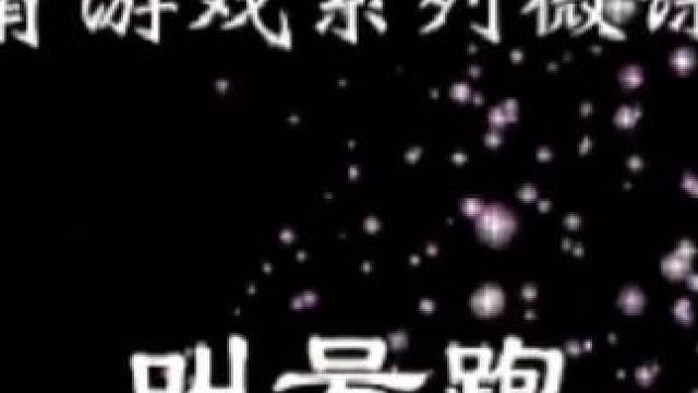 体育游戏系列:叫号跑教学视频！