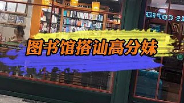 #追女生 #搭讪 #恋爱技巧 #追女生技巧 #恋爱干货