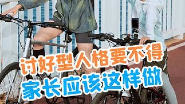 分享是给多出来的部分，而不是连自己还没满足就拱手相让。 #育儿经验分享 #讨好型人格 #家长必读