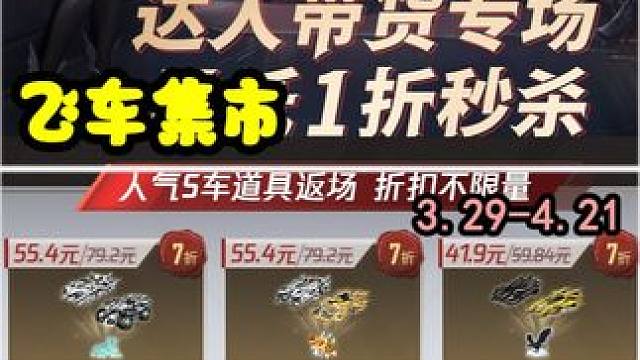 QQ飞车花花：飞车集市3.29-4.21，快来参与吧！ 
