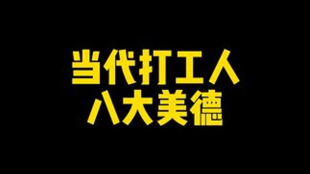 当代打工人八大美德#打工人 #社畜