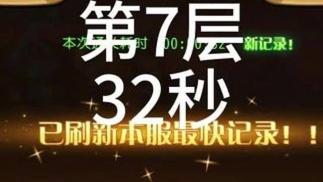 #小冰冰传奇 #小冰冰青春重燃季 【小冰冰传奇】幻境深处-攻守兼备-第7层-32秒