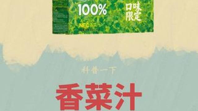 汇源是真勇！听广大网友要求，还真做出了#香菜汁 #蔬菜汁 #国货