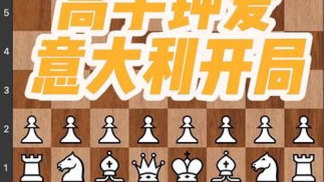 #儿童 #下棋 #比赛 #知识 #技能 你学国际象棋第一个开局是什么？
