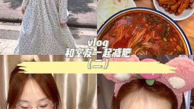 校园vlog/#日常vlog #女大学生日常生活 #我的生活日记 #记录真实生活 #校园vlog