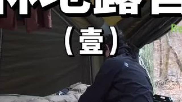 林地露营（壹）
休息日选一块合适的林地来露营真是一件令人快乐的事情~
 #露营 #帐篷 #助眠 #户