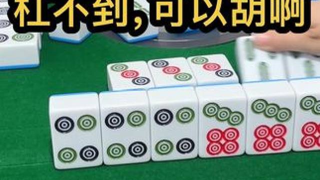 杠不到，可以胡啊#jj麻将 #打麻将的小仙女 #小麻将解心宽