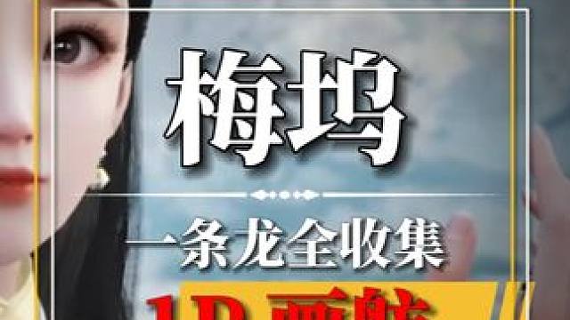 [梅坞]画舫区域100%全收集.关注主页看后续#网易射雕公测 #网易射雕  #网易射雕攻略