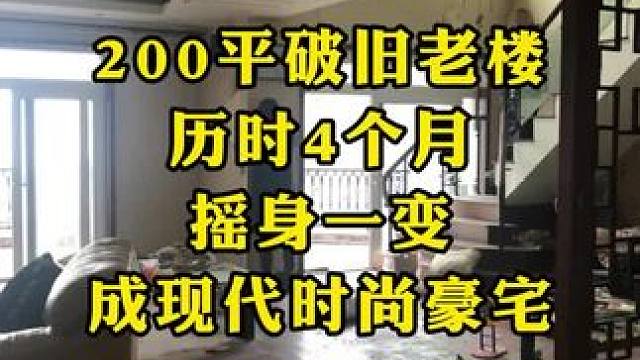 旧房改造简约风。
#旧房改造 
#家的样子 
#改造前vs改造后