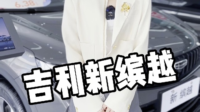 #焕新吉利亿补到位