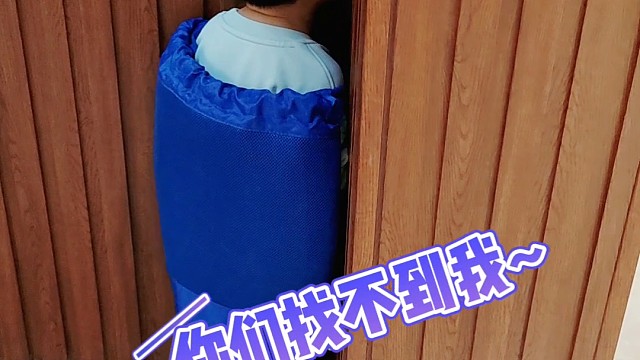 今天在家玩捉迷藏