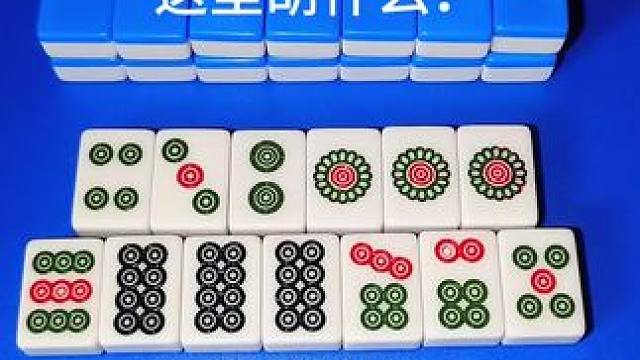 #富豪麻将 这里胡什么？知道的都是高手？#清一色 #看懂的都是高手