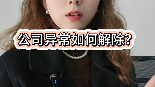 公司异常如果解除