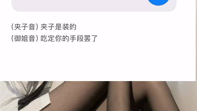 给你表演一个0.1秒切换御姐音~