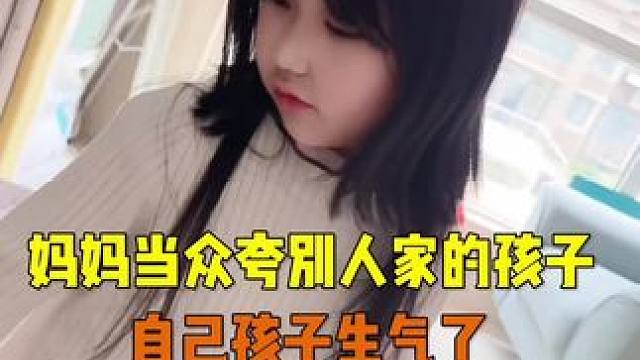妈妈夸别人家孩子 #不同妈妈的教育方式 #育儿经验分享 #孩子教育