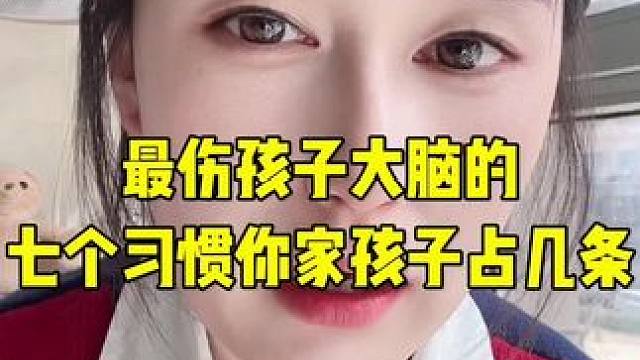 最伤孩子大脑的七个习惯，你家孩子穿几条？ #育儿经验分享 #育儿知识分享 #孩子教育