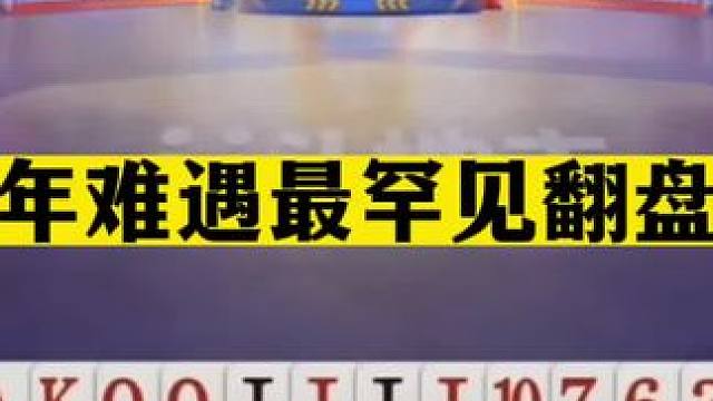 斗地主：百年难遇最罕见翻盘局！至尊铁牌窝里斗！战力第一发怒了#斗地主残局 #斗地主的百种姿势 #斗地