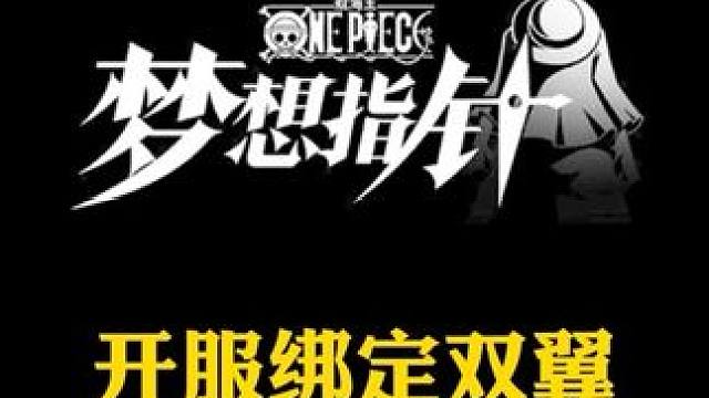 航海王梦想指针开服双限定卡池且角色绑定，船长门如何评价#航海王梦想指针 #航海王梦想指针短视频激励 