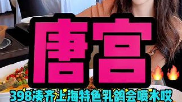 唐宫都上优惠啦！398的4人餐！头回力度那么大#爱就是一起吃好多好多顿饭 #真材实料才能做出好味道 