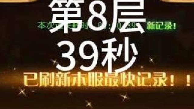 #小冰冰传奇 #小冰冰青春重燃季 【小冰冰传奇】幻境深处-攻守兼备-第8层-39秒
