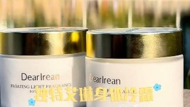 滋润冷霜 独特艾琳身体冷霜，高级香味，涂抹身上滋润好吸收，与夏天超配！