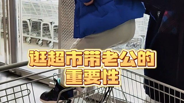 逛超市带老公的重要性