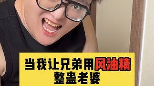 让兄弟把厕所的纸巾涂上风油精，看看老婆什么反应哈哈哈