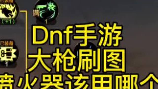 Dnf手游大枪刷图喷火器加点该怎么样选择#dnf手游 #dnf手游攻略 #地下城与勇士手游