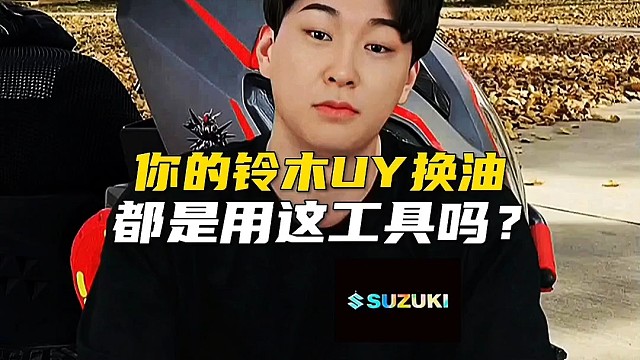 你的铃木UY换油都是用这工具吗？