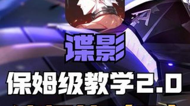 【晶核】谍影保姆级教程2.0版本来了（连招教学篇） #晶核 #晶核coa #晶核谍影