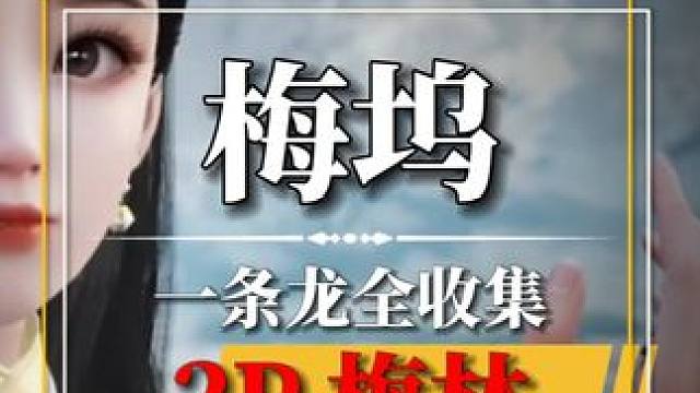 [梅坞]梅林区域100%全收集.关注主页看后续#网易射雕公测 #网易射雕  #网易射雕攻略