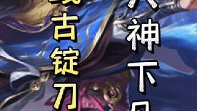 一血孙坚连弩带杀，直接双连➕荀彧古锭刀酒杀秒变大宝，天神下凡#三国杀移动版