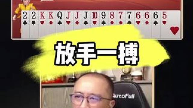 #jj斗地主 #jj高源 #是时候展现真正的牌技了