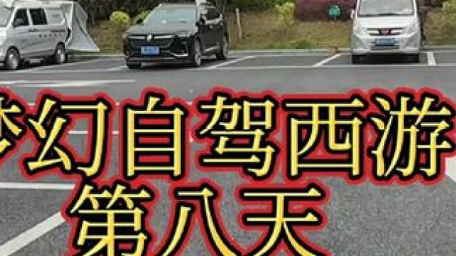 梦幻自驾西游第八天-旅居修整
