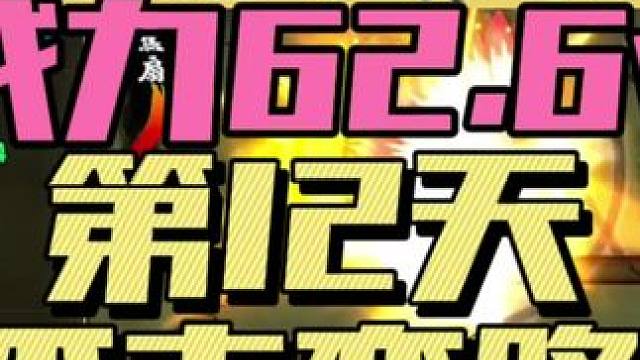 零氪12天就能62万？#火影忍者手游 #日常vlog #我的游戏日常 #火影