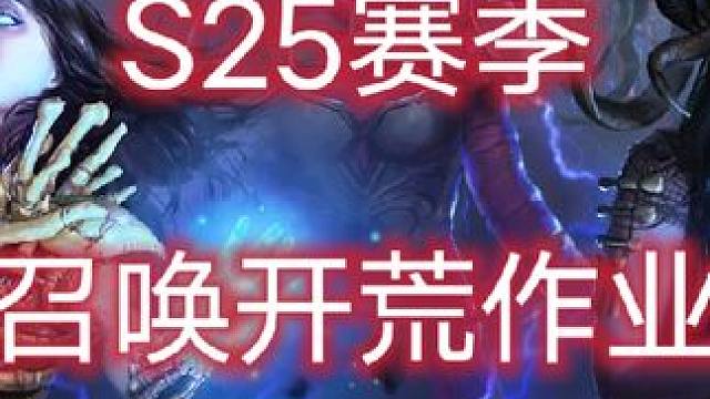 流放之路保姆式教程~