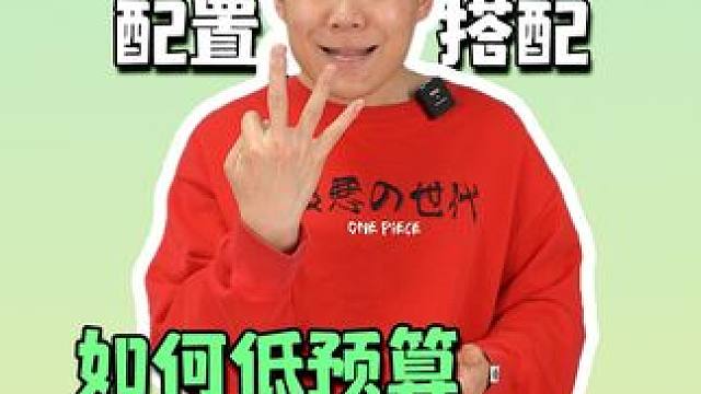 三千预算如何配出高性能电脑？#电脑配置 #组装电脑 #DIY电脑