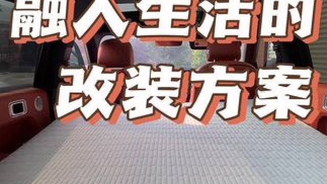 融入生活的改装方案#把您的爱车打造的与众不同 #理想l9 #露营车改装 #热爱改装分享