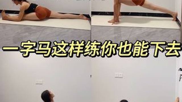 Day16 一字马跟练，亲测真能下去
前几天给大家分享了很多前屈的方法以及跟练视频，受到很多姐妹的喜