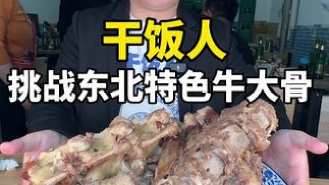 #到点了干饭人上号 #哎呀妈呀太香了 #手撕大骨头 #春日好食光 干饭人挑战东北特色牛大骨