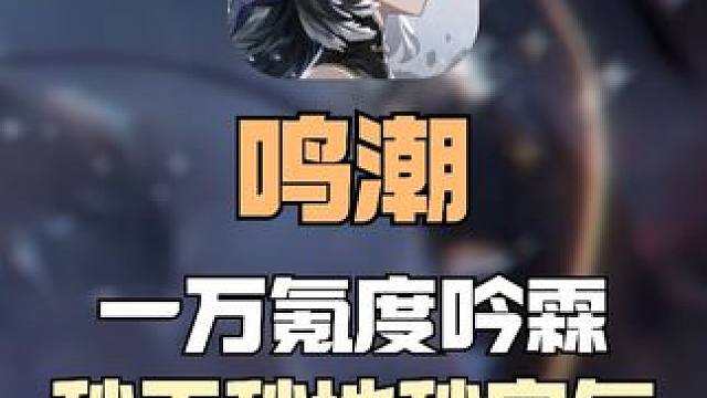 【鸣潮东Sir】一万氪度吟霖 辅助也能秒天秒地秒空气 吟霖荷爆 #鸣潮 #鸣潮公测定档 #鸣潮攻略 