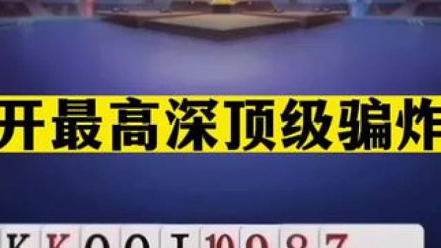 斗地主：掘开最高深顶级骗炸局！逆天神技虚招藏3！战力第一太神了#斗地主残局 #斗地主的百种姿势 #斗