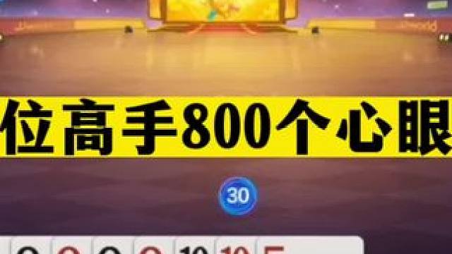 斗地主：三位高手800个心眼子！年度巅峰心理战！结局惊了我亲哥#斗地主残局 #斗地主的百种姿势 #斗