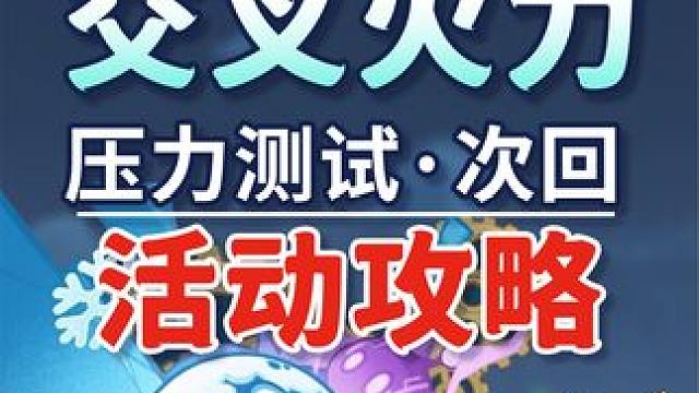 【原神】压力测试·次回 圆圆滚滚交叉火力活动攻略 原神4.5 #原神 #原神枫丹 #原神攻略 #铓锋