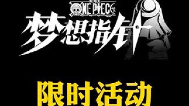 开服限时活动开始，资源翻倍，平民党日常获取人物碎片的方式#航海王梦想指针 #航海王梦想指针短视频激励