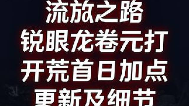 流放之路 锐眼龙卷元打 开荒首日加点更新及细节 #流放之路 #流放之路s25赛季 #steam游戏 