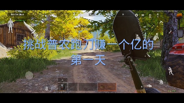 暗区突围挑战普农跑刀赚一个亿