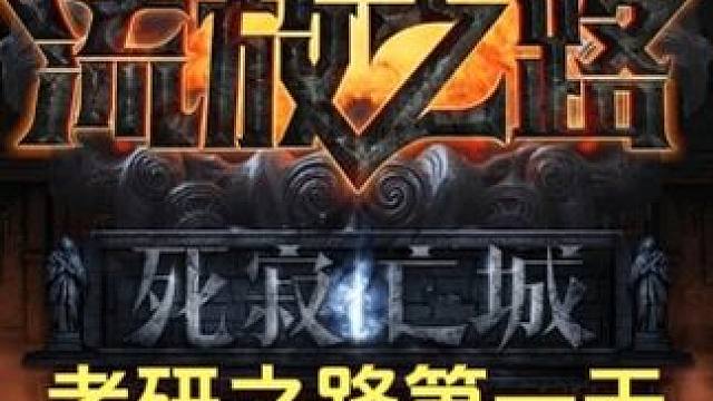 萌新玩考研之路第一天，判官COC低配版配装完成！搞亵渎池子！ #流放之路  #流放之路判官 #流放之