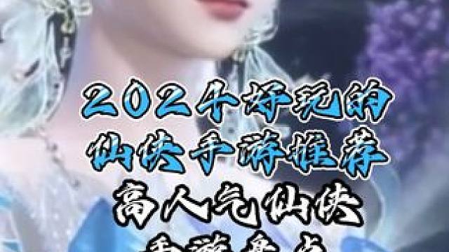 2024好玩的仙侠手游推荐 高人气仙侠手游盘点 2024好玩的仙侠手游推荐 高人气仙侠手游盘点#高人