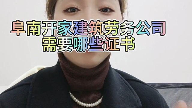 开劳务公司需要的证书